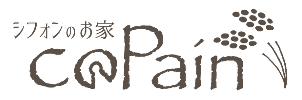 グルテンフリースイーツのテイクアウトは、名張市の手作りシフォンケーキ「シフォンのお家 coPain」